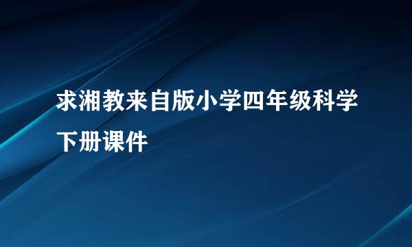 求湘教来自版小学四年级科学下册课件