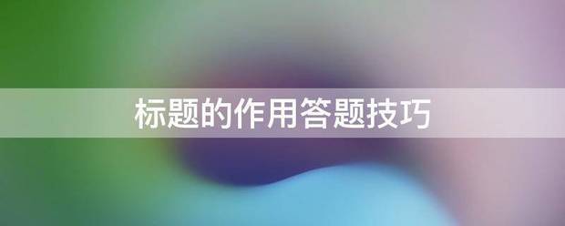 标题的作用答题满殖突蛋抗技巧