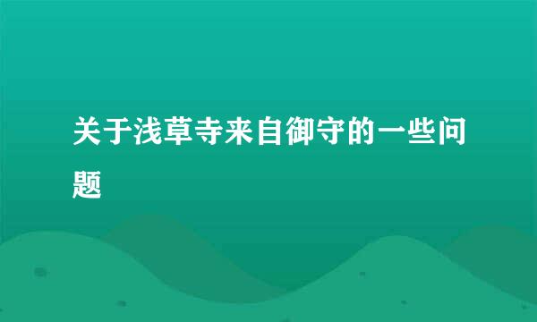 关于浅草寺来自御守的一些问题