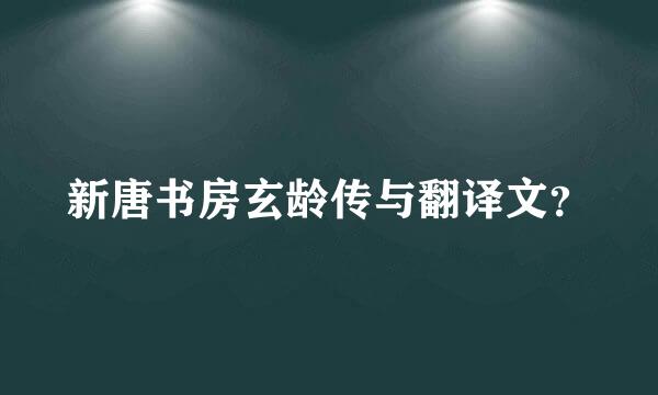 新唐书房玄龄传与翻译文？