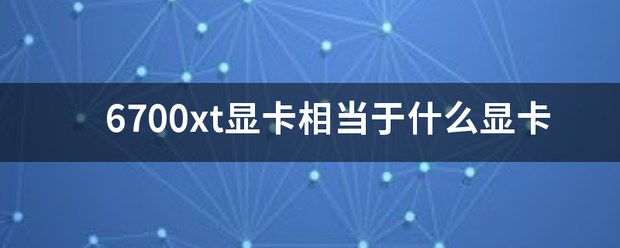 6700xt显卡相当于什么显卡