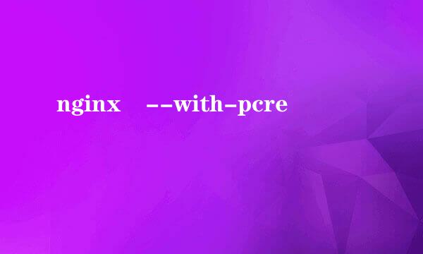 nginx --with-pcre