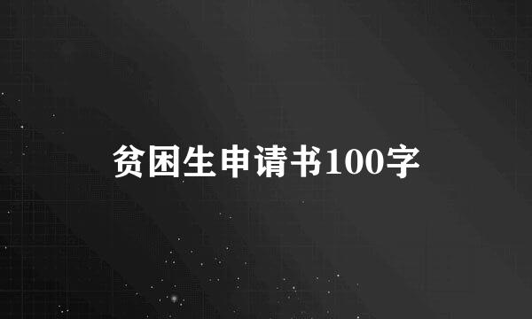 贫困生申请书100字