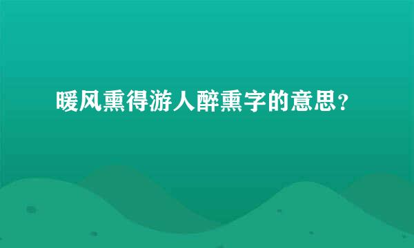 暖风熏得游人醉熏字的意思？