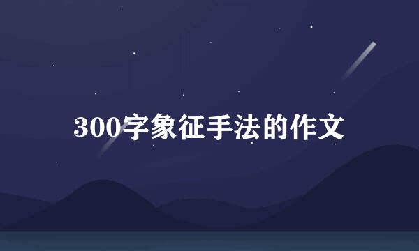 300字象征手法的作文