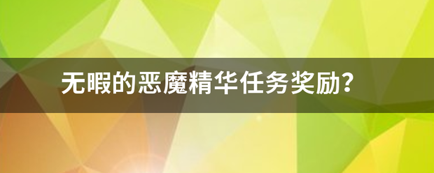 无暇的恶魔精华任务奖励？