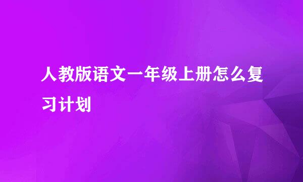 人教版语文一年级上册怎么复习计划