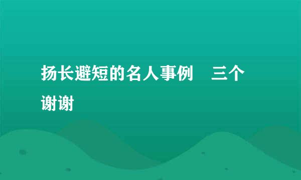 扬长避短的名人事例 三个 谢谢