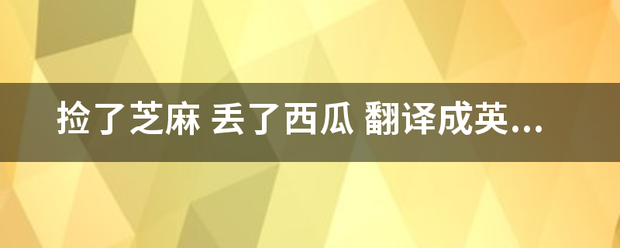 捡了芝麻 丢了西瓜