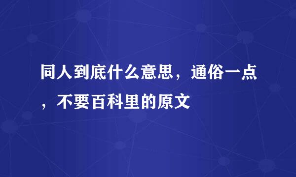 同人到底什么意思，通俗一点，不要百科里的原文