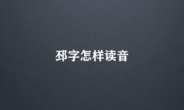 邳字怎样读音