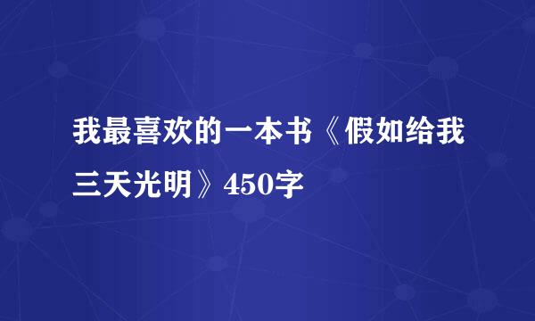 我最喜欢的一本书《假如给我三天光明》450字