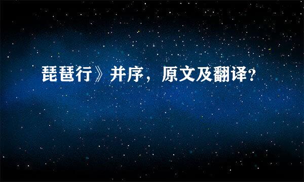 琵琶行》并序，原文及翻译？