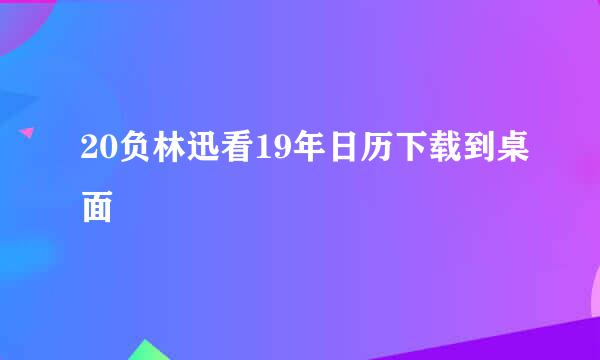 20负林迅看19年日历下载到桌面