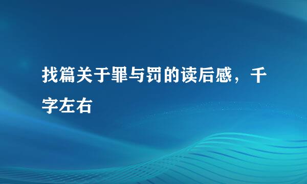 找篇关于罪与罚的读后感，千字左右