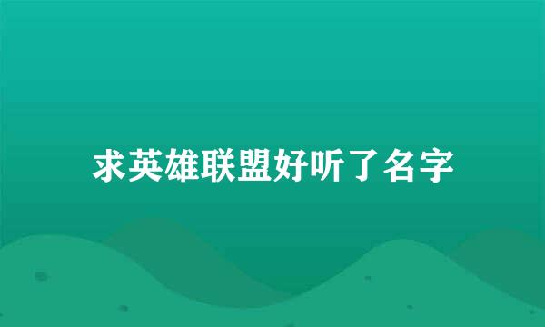 求英雄联盟好听了名字