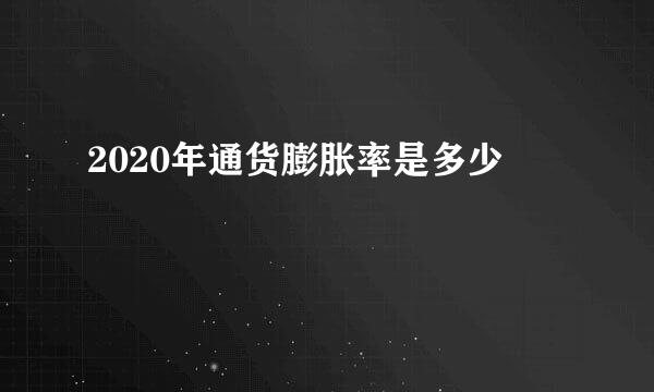 2020年通货膨胀率是多少