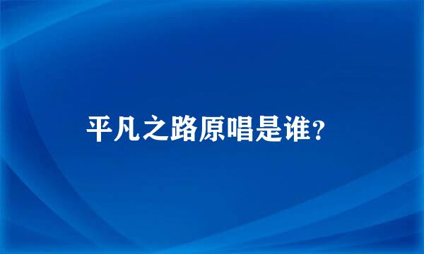 平凡之路原唱是谁？