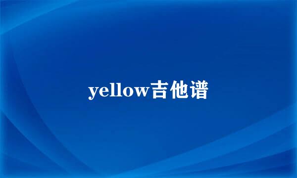 yellow吉他谱