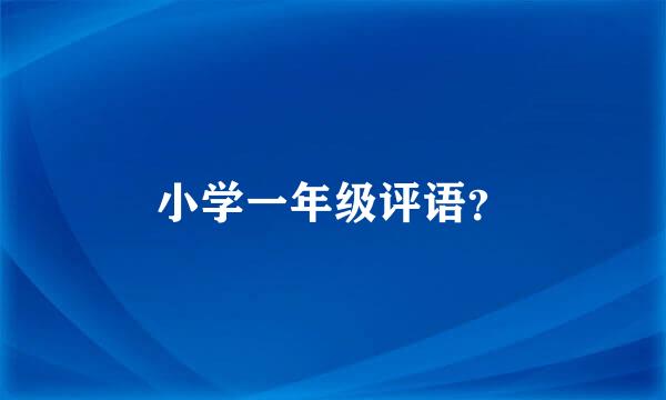 小学一年级评语？