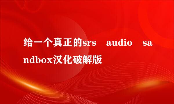 给一个真正的srs audio sandbox汉化破解版