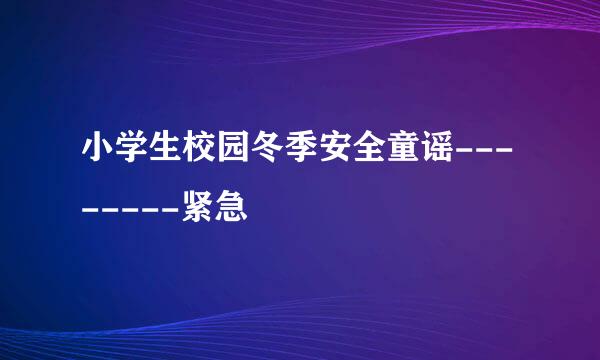 小学生校园冬季安全童谣--------紧急