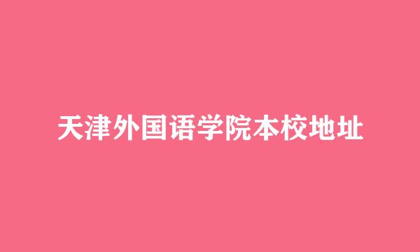 天津外国语学院本校地址