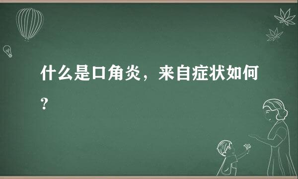 什么是口角炎，来自症状如何？