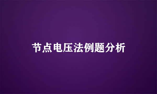 节点电压法例题分析