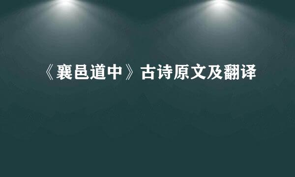 《襄邑道中》古诗原文及翻译