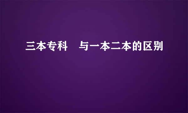 三本专科 与一本二本的区别