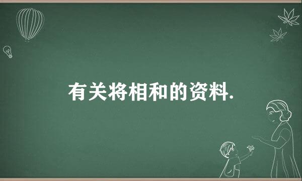 有关将相和的资料.