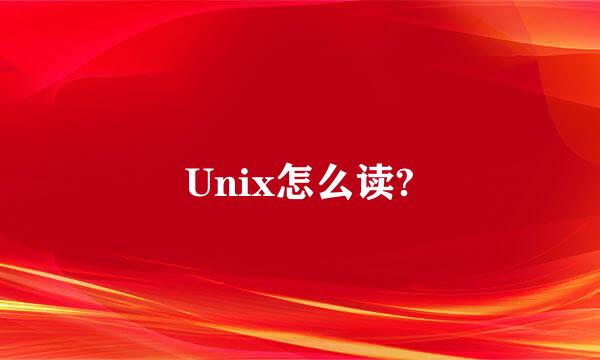 Unix怎么读?