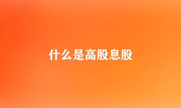 什么是高股息股