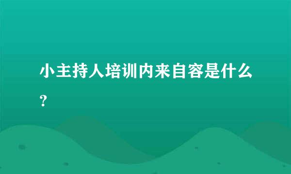 小主持人培训内来自容是什么？