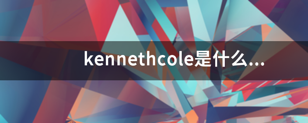 kenn传免丝板欢ethcole是什么牌子？