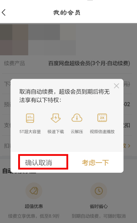 百度网盘连续包月随映酒补军青议威怎么取消?