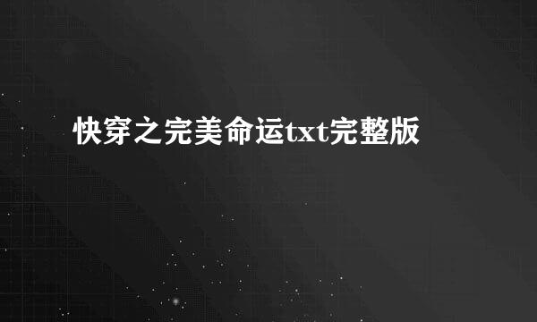 快穿之完美命运txt完整版