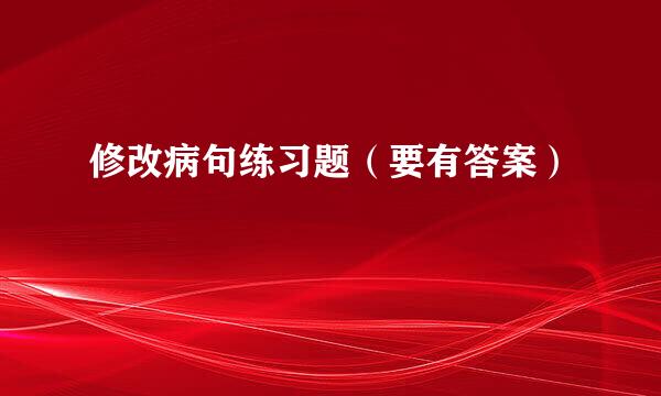 修改病句练习题（要有答案）