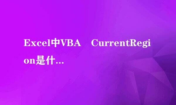 Excel中VBA CurrentRegion是什么意思来自?