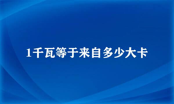 1千瓦等于来自多少大卡