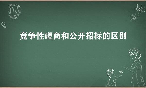 竞争性磋商和公开招标的区别