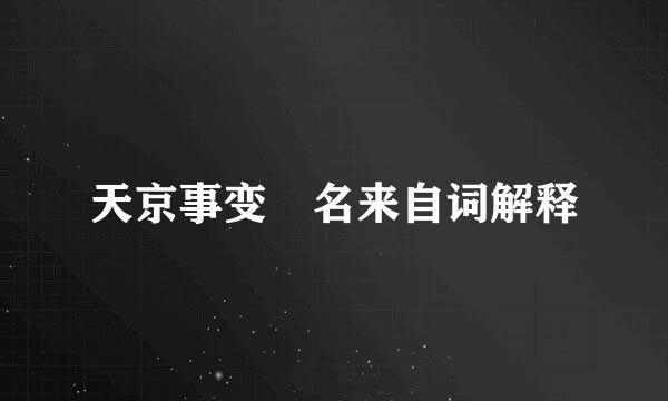 天京事变 名来自词解释