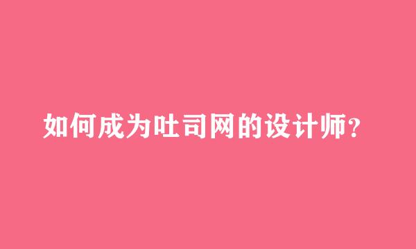 如何成为吐司网的设计师？