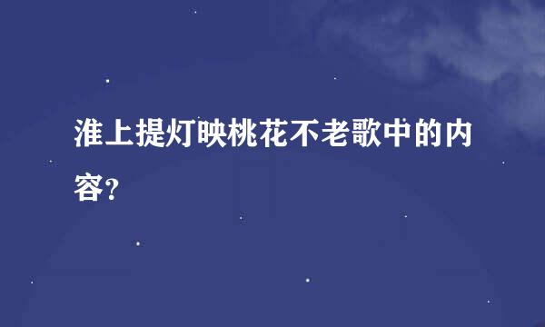 淮上提灯映桃花不老歌中的内容？