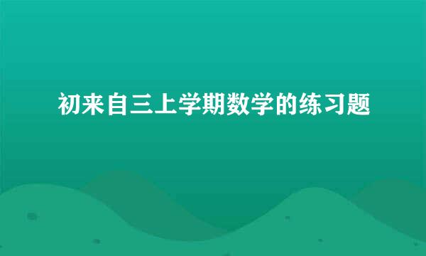 初来自三上学期数学的练习题