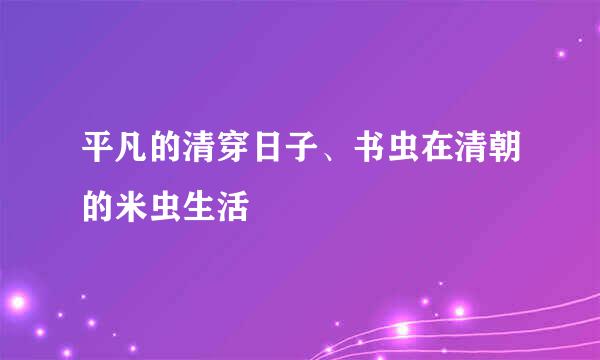 平凡的清穿日子、书虫在清朝的米虫生活