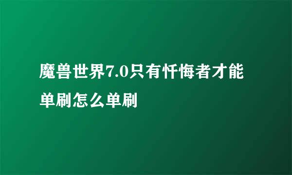 魔兽世界7.0只有忏悔者才能单刷怎么单刷