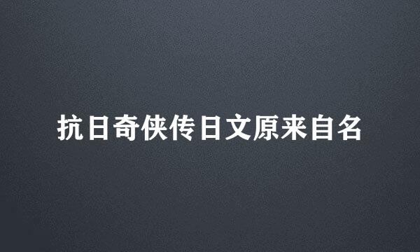 抗日奇侠传日文原来自名