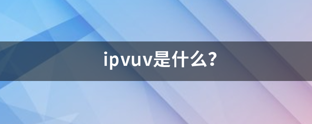 i赵设晶皇外和丝而难pvuv是什么？